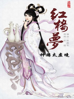 cover image of 红楼梦02-神游太虚境